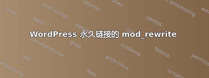 WordPress 永久链接的 mod_rewrite