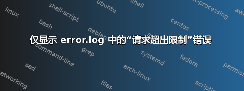 仅显示 error.log 中的“请求超出限制”错误