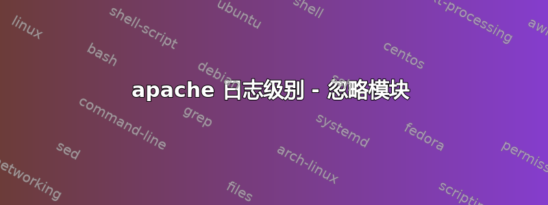 apache 日志级别 - 忽略模块