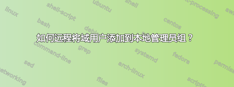 如何远程将域用户添加到本地管理员组？