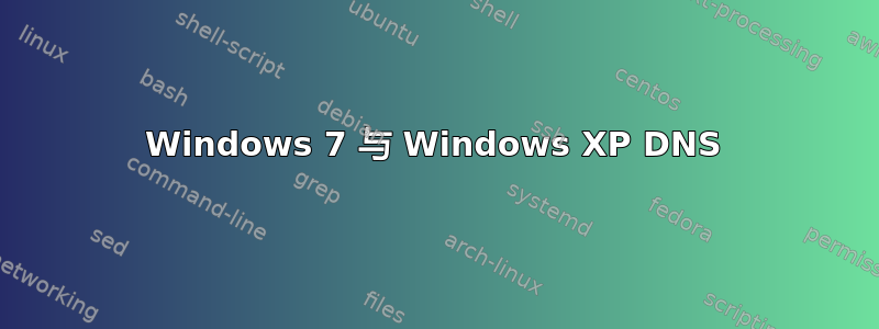 Windows 7 与 Windows XP DNS