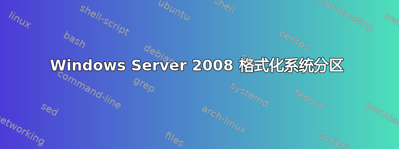 Windows Server 2008 格式化系统分区