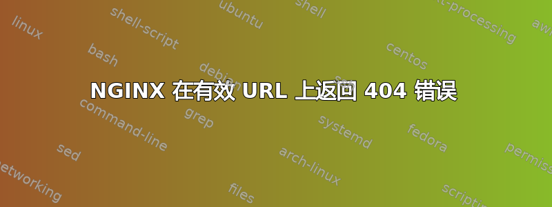 NGINX 在有效 URL 上返回 404 错误