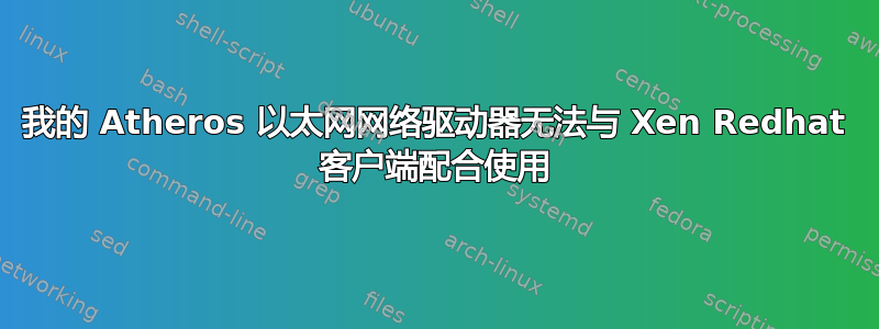 我的 Atheros 以太网网络驱动器无法与 Xen Redhat 客户端配合使用