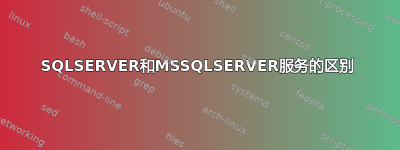 SQLSERVER和MSSQLSERVER服务的区别