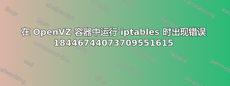 在 OpenVZ 容器中运行 iptables 时出现错误 18446744073709551615