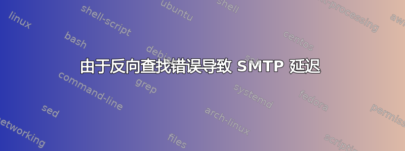 由于反向查找错误导致 SMTP 延迟