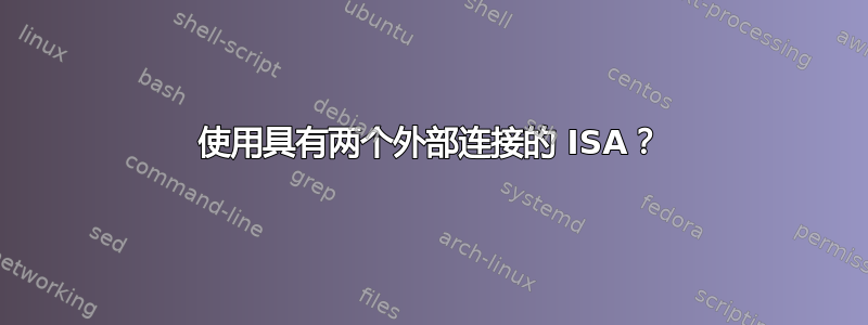 使用具有两个外部连接的 ISA？