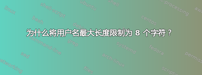 为什么将用户名最大长度限制为 8 个字符？