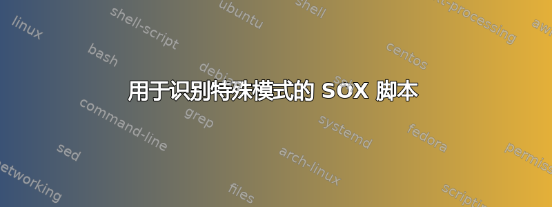 用于识别特殊模式的 SOX 脚本