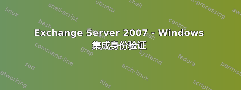 Exchange Server 2007 - Windows 集成身份验证