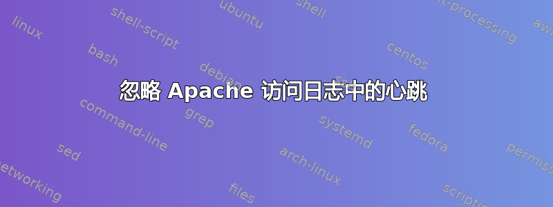 忽略 Apache 访问日志中的心跳