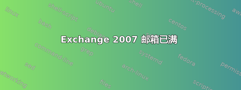 Exchange 2007 邮箱已满