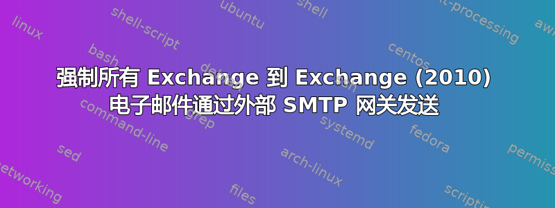 强制所有 Exchange 到 Exchange (2010) 电子邮件通过外部 SMTP 网关发送