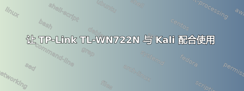 让 TP-Link TL-WN722N 与 Kali 配合使用