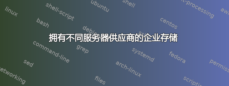 拥有不同服务器供应商的企业存储