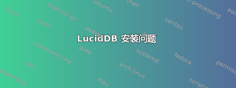 LucidDB 安装问题