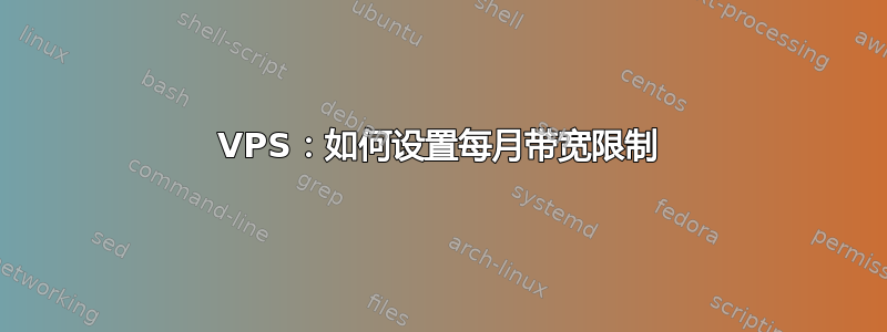 VPS：如何设置每月带宽限制