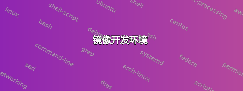 镜像开发环境