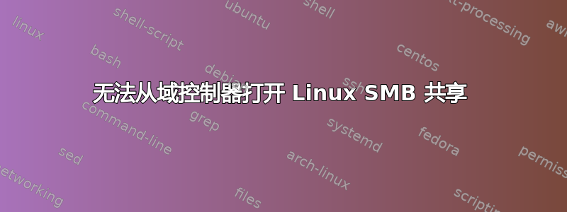 无法从域控制器打开 Linux SMB 共享