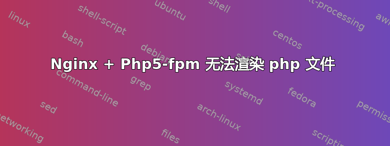 Nginx + Php5-fpm 无法渲染 php 文件