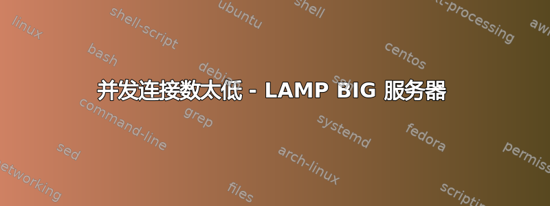 并发连接数太低 - LAMP BIG 服务器