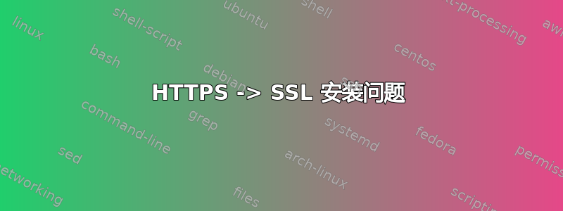 HTTPS -> SSL 安装问题