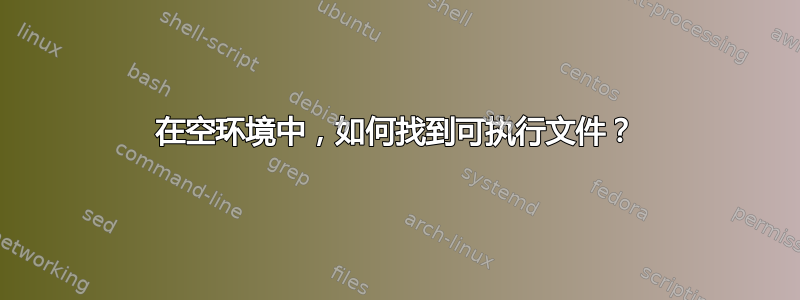 在空环境中，如何找到可执行文件？