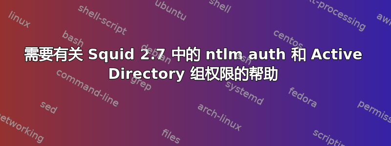 需要有关 Squid 2.7 中的 ntlm auth 和 Active Directory 组权限的帮助