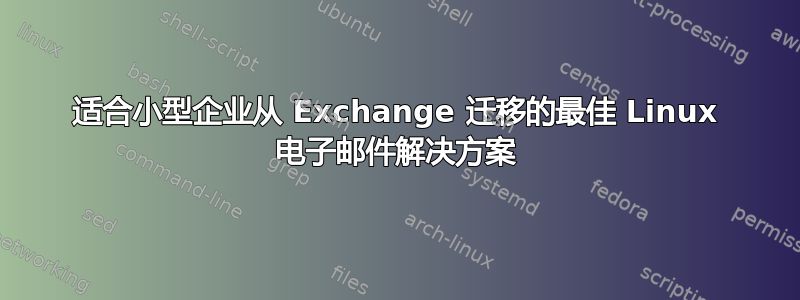 适合小型企业从 Exchange 迁移的最佳 Linux 电子邮件解决方案