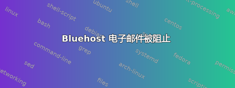 Bluehost 电子邮件被阻止