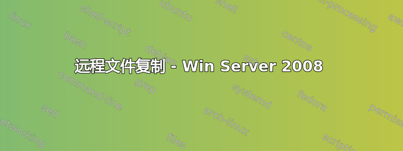 远程文件复制 - Win Server 2008