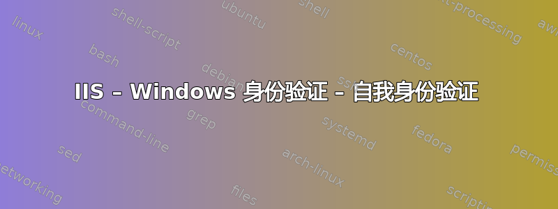 IIS – Windows 身份验证 – 自我身份验证