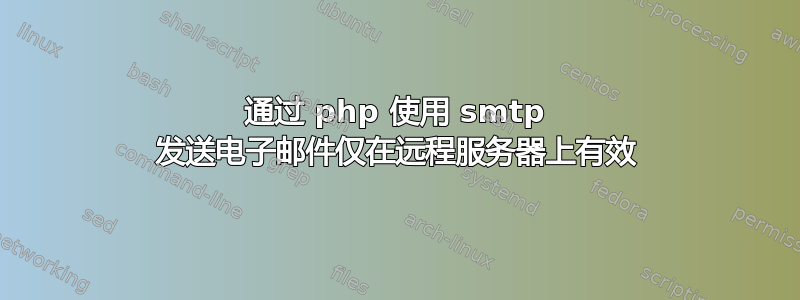 通过 php 使用 smtp 发送电子邮件仅在远程服务器上有效