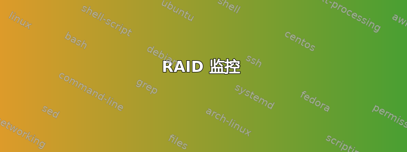 RAID 监控