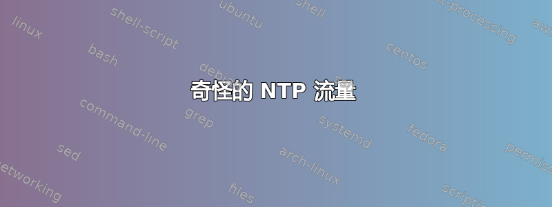 奇怪的 NTP 流量