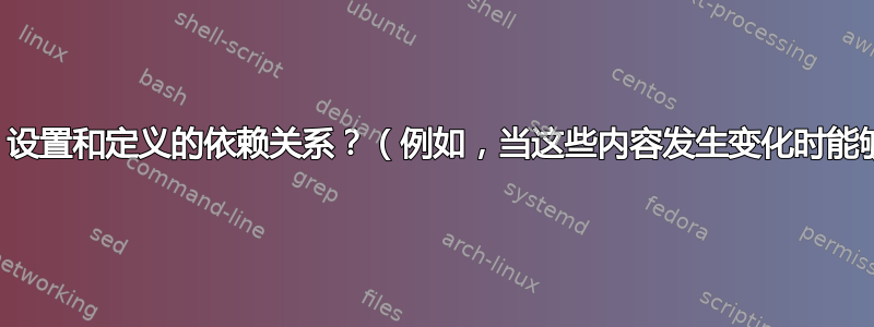 如何跟踪用户对服务、资源、设置和定义的依赖关系？（例如，当这些内容发生变化时能够向依赖用户发送电子邮件）