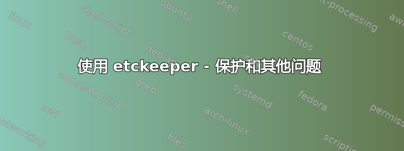 使用 etckeeper - 保护和其他问题