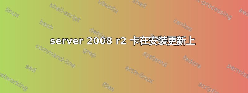 server 2008 r2 卡在安装更新上