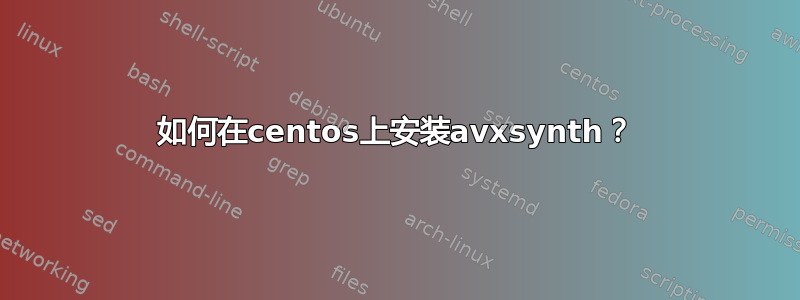 如何在centos上安装avxsynth？