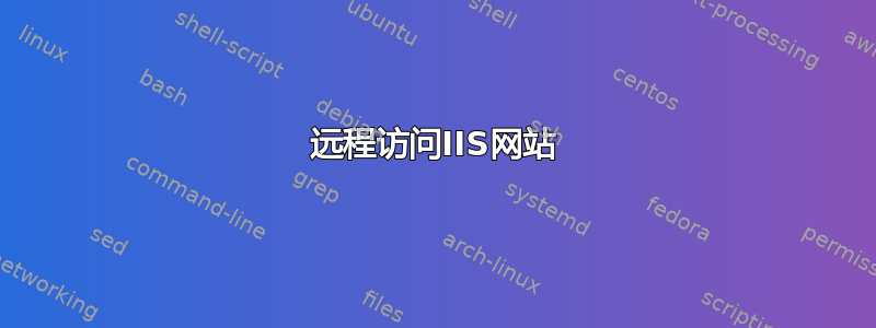 远程访问IIS网站