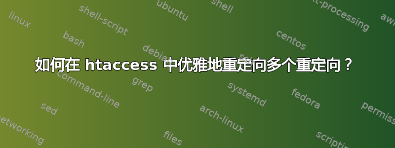 如何在 htaccess 中优雅地重定向多个重定向？