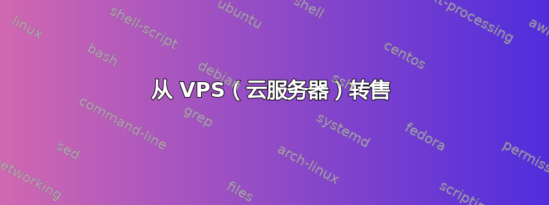 从 VPS（云服务器）转售