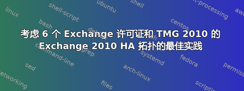 考虑 6 个 Exchange 许可证和 TMG 2010 的 Exchange 2010 HA 拓扑的最佳实践