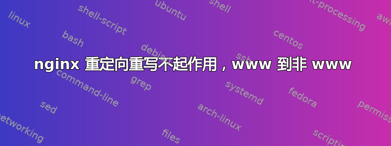 nginx 重定向重写不起作用，www 到非 www