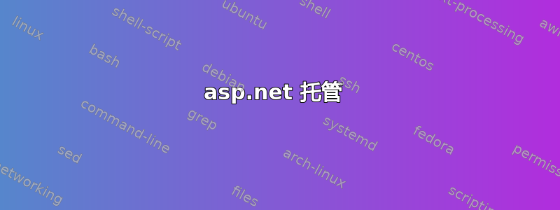 asp.net 托管 