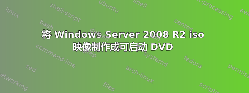 将 Windows Server 2008 R2 iso 映像制作成可启动 DVD