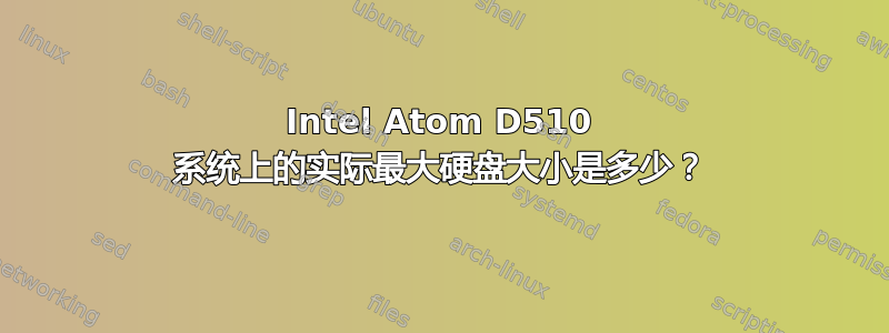 Intel Atom D510 系统上的实际最大硬盘大小是多少？