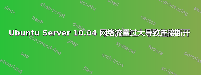 Ubuntu Server 10.04 网络流量过大导致连接断开