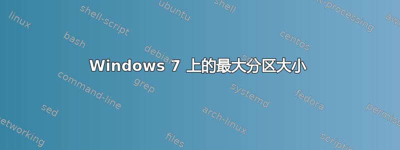 Windows 7 上的最大分区大小